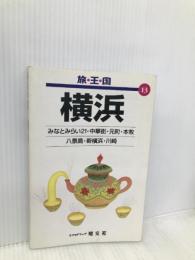 横浜 (旅・王・国 13) 昭文社