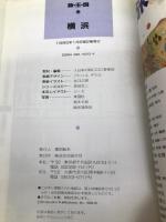 横浜 (旅・王・国 13) 昭文社