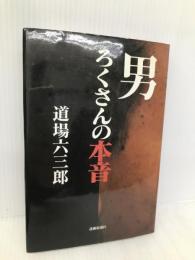 男ろくさんの本音 北國新聞社出版局 道場 六三郎