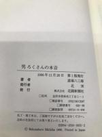 男ろくさんの本音 北國新聞社出版局 道場 六三郎