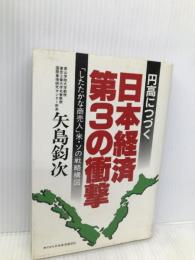 円高につづく日本経済第3の衝撃: したたかな商売人米・ソの戦略構図 日本経済通信社 矢島 鈞次