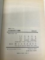 円高につづく日本経済第3の衝撃: したたかな商売人米・ソの戦略構図 日本経済通信社 矢島 鈞次