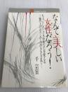 なんて美しい女性だろう!―ちょっとしたしぐさがあなたを変えるー箸の上げおろしから口のきき方まか (1981年) (21世紀ブックス)
