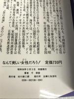 なんて美しい女性だろう!―ちょっとしたしぐさがあなたを変えるー箸の上げおろしから口のきき方まか (1981年) (21世紀ブックス)