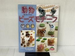 動物ビーズモチーフ: カットビーズで作る大人の動物モチーフ (レディブティックシリーズ no. 2113) ブティック社