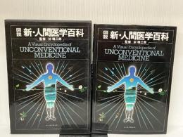 図説新・人間医学百科 (1981年) エンタプライズ