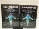 図説新・人間医学百科 (1981年) エンタプライズ