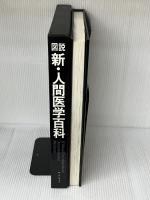 図説新・人間医学百科 (1981年) エンタプライズ