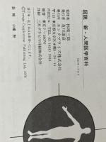 図説新・人間医学百科 (1981年) エンタプライズ