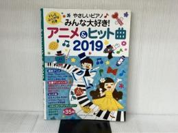 やさしいピアノ みんな大好き! アニメ&ヒット曲 2019 (ヤマハムックシリーズ193) ヤマハミュージックエンタテイメントホールディングス 　