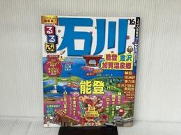 ※付録欠品。るるぶ石川 能登 金沢 加賀温泉郷’16 (国内シリーズ) ジェイティビィパブリッシング