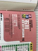 ※付録欠品。るるぶ石川 能登 金沢 加賀温泉郷’16 (国内シリーズ) ジェイティビィパブリッシング