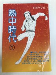熱中時代 日本テレビ 読売新聞社 熱中時代脚本家グループ