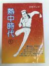 熱中時代 日本テレビ 読売新聞社 熱中時代脚本家グループ