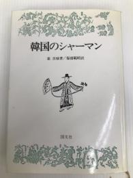 韓国のシャーマン 国文社 崔吉城