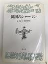 韓国のシャーマン 国文社 崔吉城