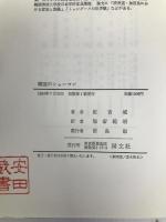 韓国のシャーマン 国文社 崔吉城