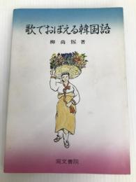 歌でおぼえる韓国語 同文書院 柳 尚煕