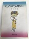 歌でおぼえる韓国語 同文書院 柳 尚煕