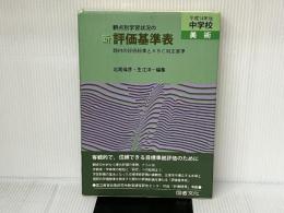 新観点別学習状況の評価基準表: 題材の評価規準とABC判定基準 (中学校 美術 平成14年版) 図書文化社 北尾倫彦