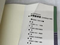 新観点別学習状況の評価基準表: 題材の評価規準とABC判定基準 (中学校 美術 平成14年版) 図書文化社 北尾倫彦
