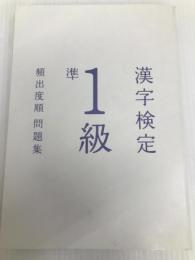漢字検定準1級〔頻出度順〕問題集 高橋書店 資格試験対策研究会