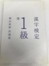 漢字検定準1級〔頻出度順〕問題集 高橋書店 資格試験対策研究会