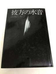彼方の水音 (1971年)