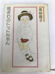 窓ぎわのトットちゃん 講談社 黒柳 徹子