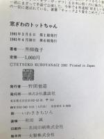 窓ぎわのトットちゃん 講談社 黒柳 徹子