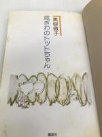 窓ぎわのトットちゃん 講談社 黒柳 徹子