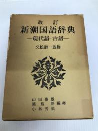 新潮国語辞典―現代語・古語 (1965年)