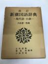 新潮国語辞典―現代語・古語 (1965年)