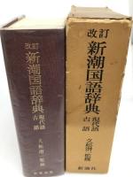 新潮国語辞典―現代語・古語 (1965年)