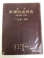 新潮国語辞典―現代語・古語 (1965年)