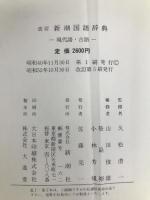 新潮国語辞典―現代語・古語 (1965年)