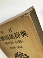 新潮国語辞典―現代語・古語 (1965年)