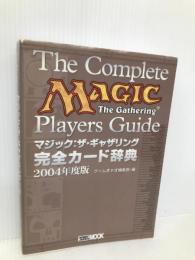 マジック：ザ・ギャザリング完全カード辞典 2004年度版 ホビージャパンMOOK 130 ホビージャパン ゲームぎゃざ編集部