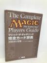 マジック：ザ・ギャザリング完全カード辞典 2004年度版 ホビージャパンMOOK 130 ホビージャパン ゲームぎゃざ編集部