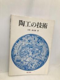 陶工の技術 理工学社 大西政太郎