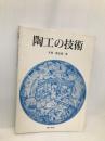 陶工の技術 理工学社 大西政太郎