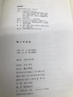 陶工の技術 理工学社 大西政太郎