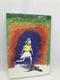 大きらいなあの子 (いちご文学館 13) 佼成出版社 竹田 まゆみ