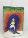 大きらいなあの子 (いちご文学館 13) 佼成出版社 竹田 まゆみ