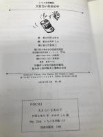 大きらいなあの子 (いちご文学館 13) 佼成出版社 竹田 まゆみ