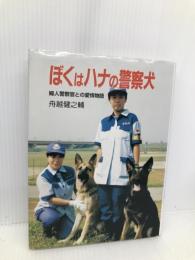ぼくはハナの警察犬: 婦人警察官との愛情物語 (ポプラ・ノンフィクション 61) ポプラ社 舟越 健之輔
