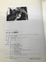 ぼくはハナの警察犬: 婦人警察官との愛情物語 (ポプラ・ノンフィクション 61) ポプラ社 舟越 健之輔