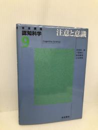 岩波講座 認知科学〈9〉注意と意識 岩波書店 安西 祐一郎