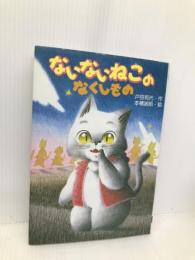 ないないねこのなくしもの (くもんの幼年童話シリーズ 12) くもん出版 戸田 和代