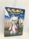 ないないねこのなくしもの (くもんの幼年童話シリーズ 12) くもん出版 戸田 和代